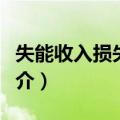 失能收入损失保险（关于失能收入损失保险简介）