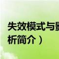 失效模式与影响分析（关于失效模式与影响分析简介）