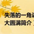 失落的一角遇见大圆满（关于失落的一角遇见大圆满简介）