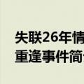 失联26年情人重逢事件（关于失联26年情人重逢事件简介）