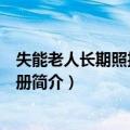 失能老人长期照护指导手册（关于失能老人长期照护指导手册简介）