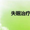 失眠治疗法（关于失眠治疗法简介）