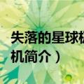 失落的星球极点危机（关于失落的星球极点危机简介）