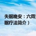 失眠晚安：六周无药失眠疗法（关于失眠晚安：六周无药失眠疗法简介）