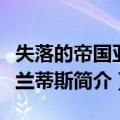 失落的帝国亚特兰蒂斯（关于失落的帝国亚特兰蒂斯简介）
