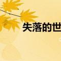 失落的世界（关于失落的世界简介）