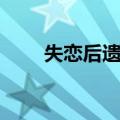 失恋后遗症（关于失恋后遗症简介）