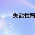 失盐性肾病（关于失盐性肾病简介）