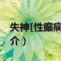 失神[性癫痫]发作（关于失神[性癫痫]发作简介）