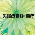 失眠症自诊·自疗·食疗（关于失眠症自诊·自疗·食疗简介）