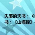 失落的天书：《山海经》与古代华夏世界观（关于失落的天书：《山海经》与古代华夏世界观简介）
