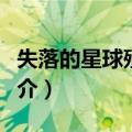失落的星球殖民地（关于失落的星球殖民地简介）