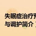 失眠症治疗预防与调护（关于失眠症治疗预防与调护简介）