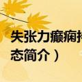 失张力癫痫持续状态（关于失张力癫痫持续状态简介）