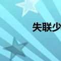 失联少女（关于失联少女简介）
