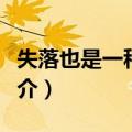 失落也是一种生活（关于失落也是一种生活简介）