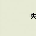 失独（关于失独简介）