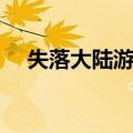 失落大陆游志（关于失落大陆游志简介）