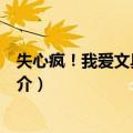 失心疯！我爱文具开好运（关于失心疯！我爱文具开好运简介）