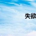 失欲症（关于失欲症简介）