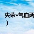 失荣·气血两虚证（关于失荣·气血两虚证简介）