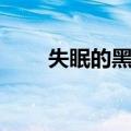 失眠的黑夜（关于失眠的黑夜简介）