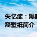 失忆症：黑暗后裔壁纸（关于失忆症：黑暗后裔壁纸简介）