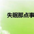 失眠那点事儿（关于失眠那点事儿简介）