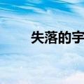 失落的宇宙（关于失落的宇宙简介）