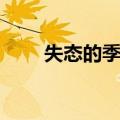失态的季节（关于失态的季节简介）