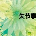 失节事大（关于失节事大简介）