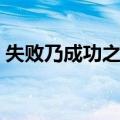 失败乃成功之母（关于失败乃成功之母简介）