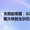失败的帝国：从斯大林到戈尔巴乔夫（关于失败的帝国：从斯大林到戈尔巴乔夫简介）