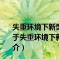 失重环境下新型磁性液体阻尼减振器的理论及实验研究（关于失重环境下新型磁性液体阻尼减振器的理论及实验研究简介）