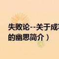 失败论--关于成功之母的幽思（关于失败论--关于成功之母的幽思简介）