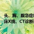 头、胸、腹急症临床X线、CT诊断（关于头、胸、腹急症临床X线、CT诊断简介）