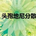 头孢地尼分散片（关于头孢地尼分散片简介）