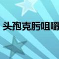 头孢克肟咀嚼片（关于头孢克肟咀嚼片简介）