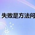 失败是方法问题（关于失败是方法问题简介）