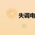 失调电压（关于失调电压简介）