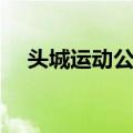 头城运动公园（关于头城运动公园简介）