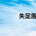 失足落水（关于失足落水简介）