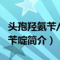 头孢羟氨苄/甲氧苄啶（关于头孢羟氨苄/甲氧苄啶简介）