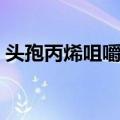 头孢丙烯咀嚼片（关于头孢丙烯咀嚼片简介）