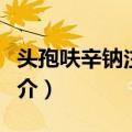 头孢呋辛钠注射液（关于头孢呋辛钠注射液简介）