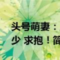 头号萌妻：唐少 求抱！（关于头号萌妻：唐少 求抱！简介）