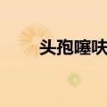 头孢噻呋钠（关于头孢噻呋钠简介）