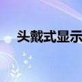 头戴式显示器（关于头戴式显示器简介）
