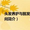 头发养护与脱发防治160问（关于头发养护与脱发防治160问简介）