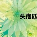 头孢匹罗（关于头孢匹罗简介）